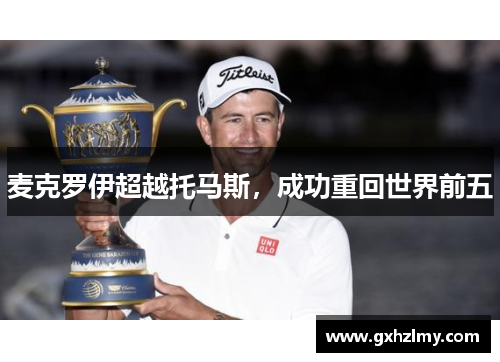 麦克罗伊超越托马斯，成功重回世界前五