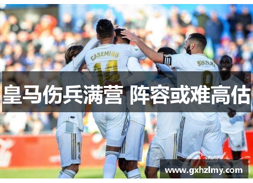 皇马伤兵满营 阵容或难高估