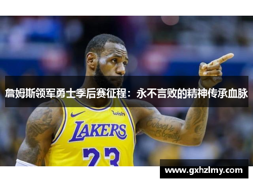 詹姆斯领军勇士季后赛征程：永不言败的精神传承血脉