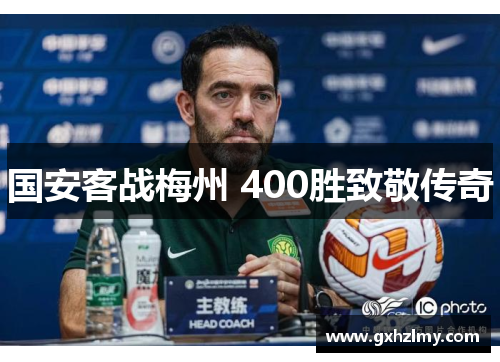 国安客战梅州 400胜致敬传奇