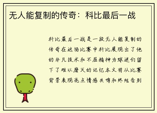 无人能复制的传奇：科比最后一战