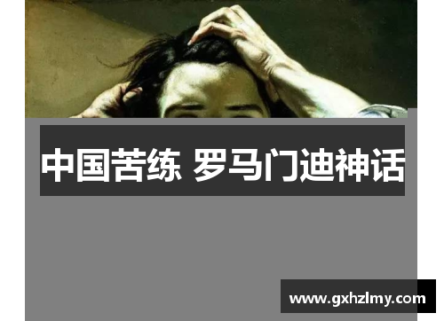 中国苦练 罗马门迪神话