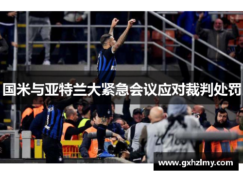 国米与亚特兰大紧急会议应对裁判处罚